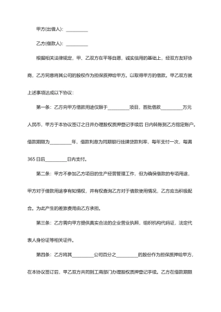 2025年股权质押借款合同范本