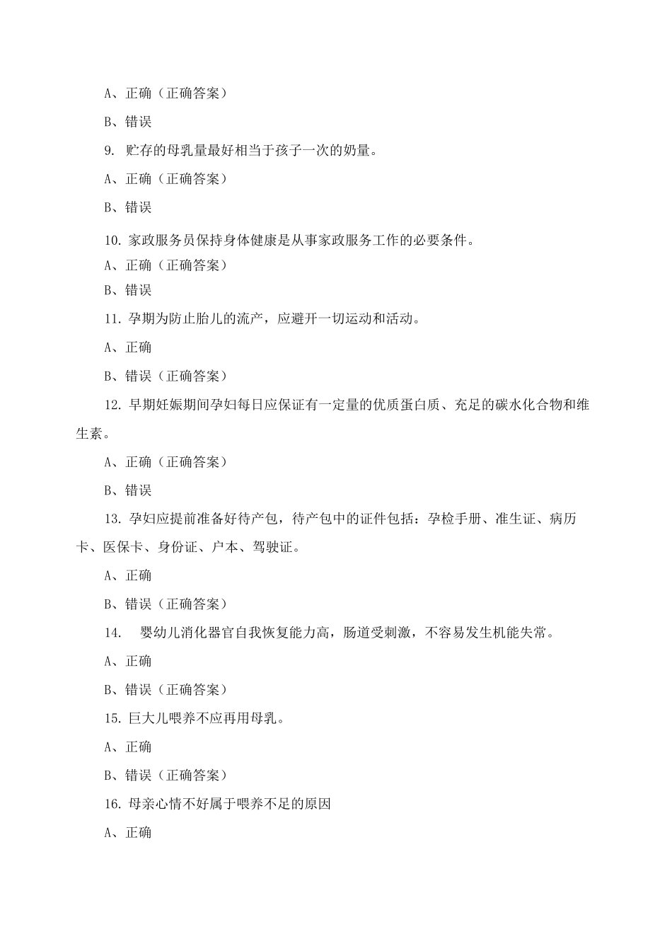 2025年育婴员中级理论试题与答案_第2页