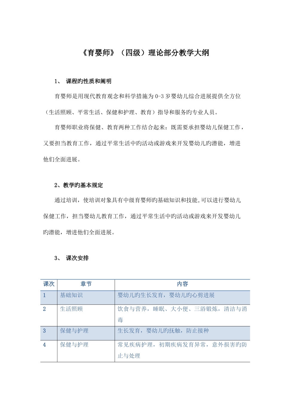 2025年育婴师教学大纲_第1页