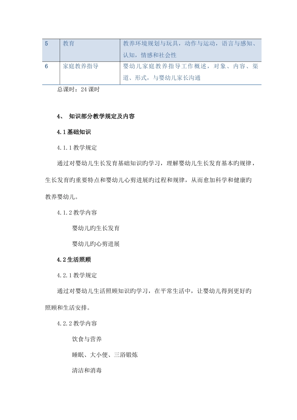 2025年育婴师教学大纲_第2页