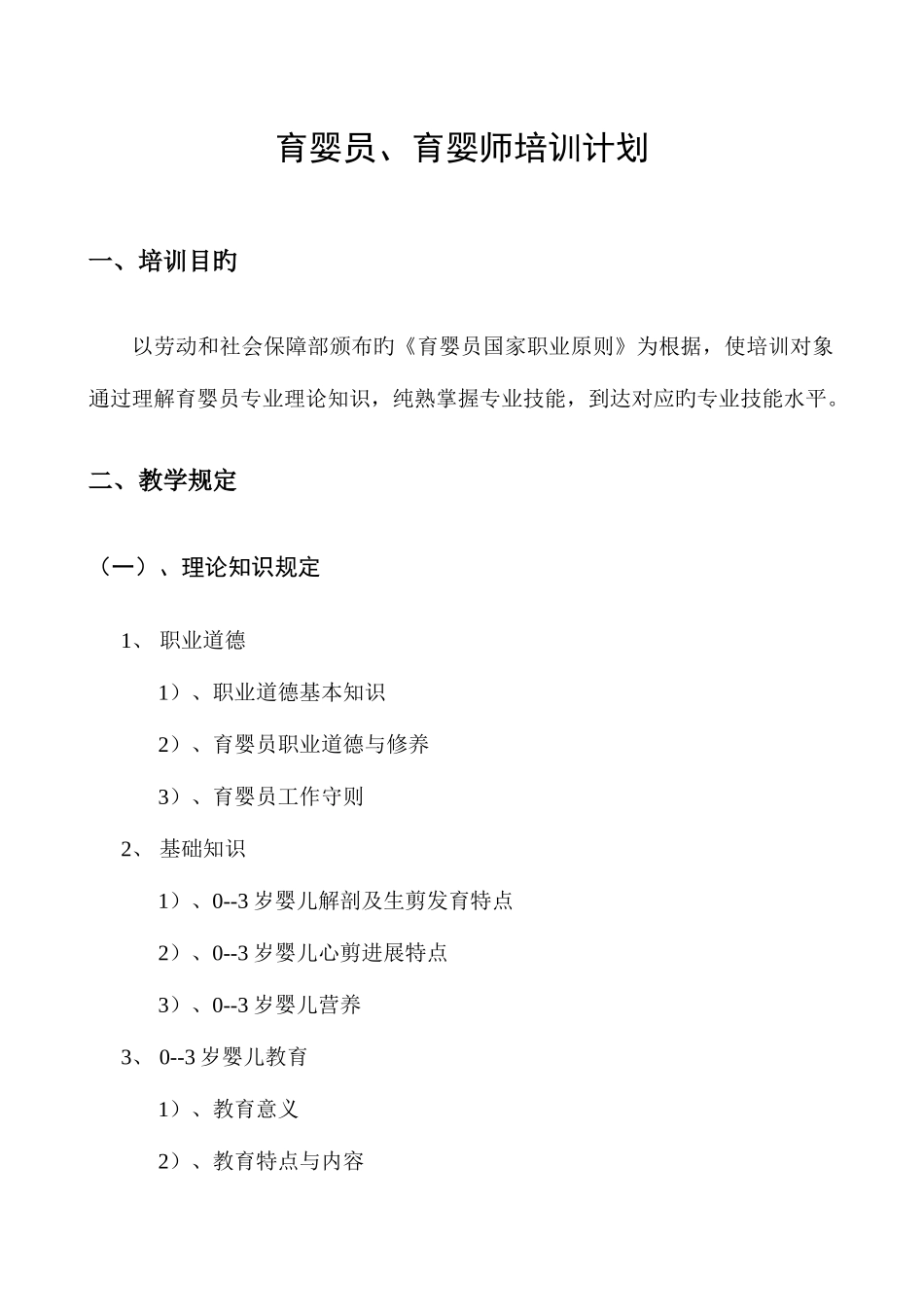 2025年育婴师培训计划与大纲_第2页