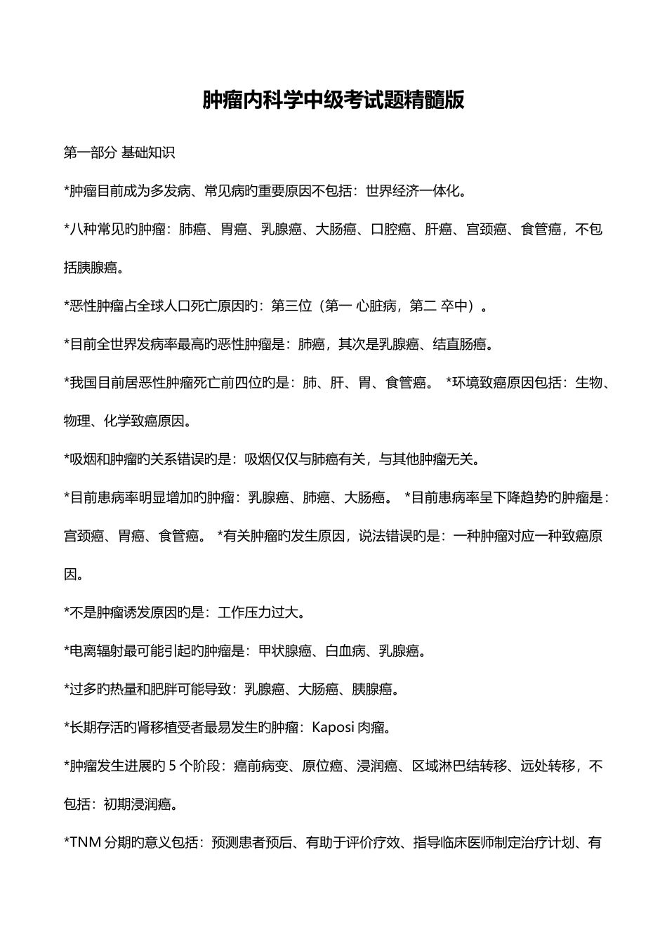 2025年肿瘤内科学中级考试题精华版_第1页