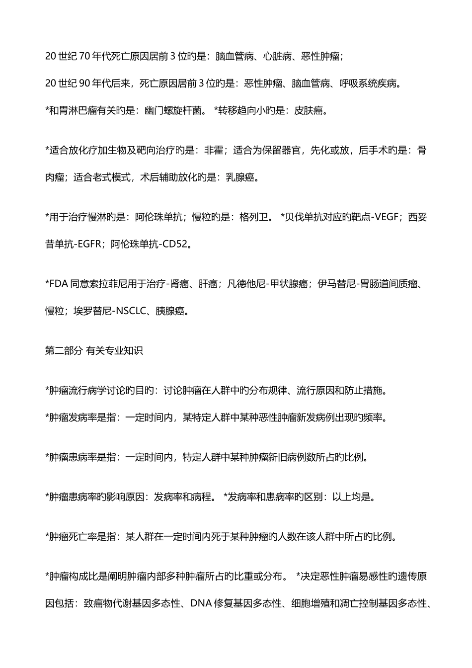 2025年肿瘤内科学中级考试题精华版_第3页