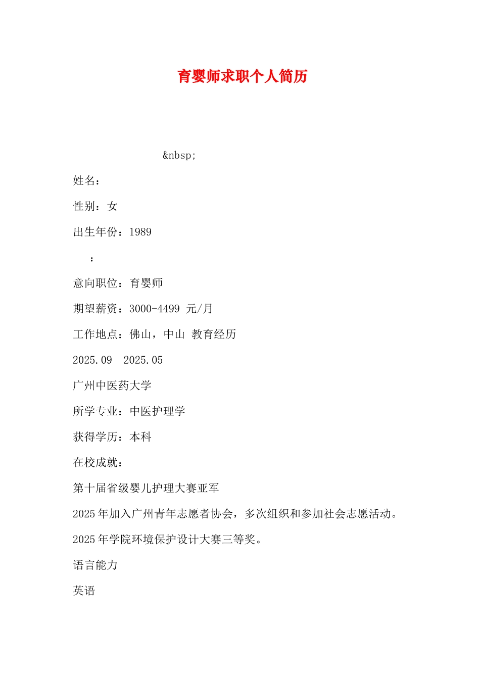 2025年育婴师求职个人简历_第1页