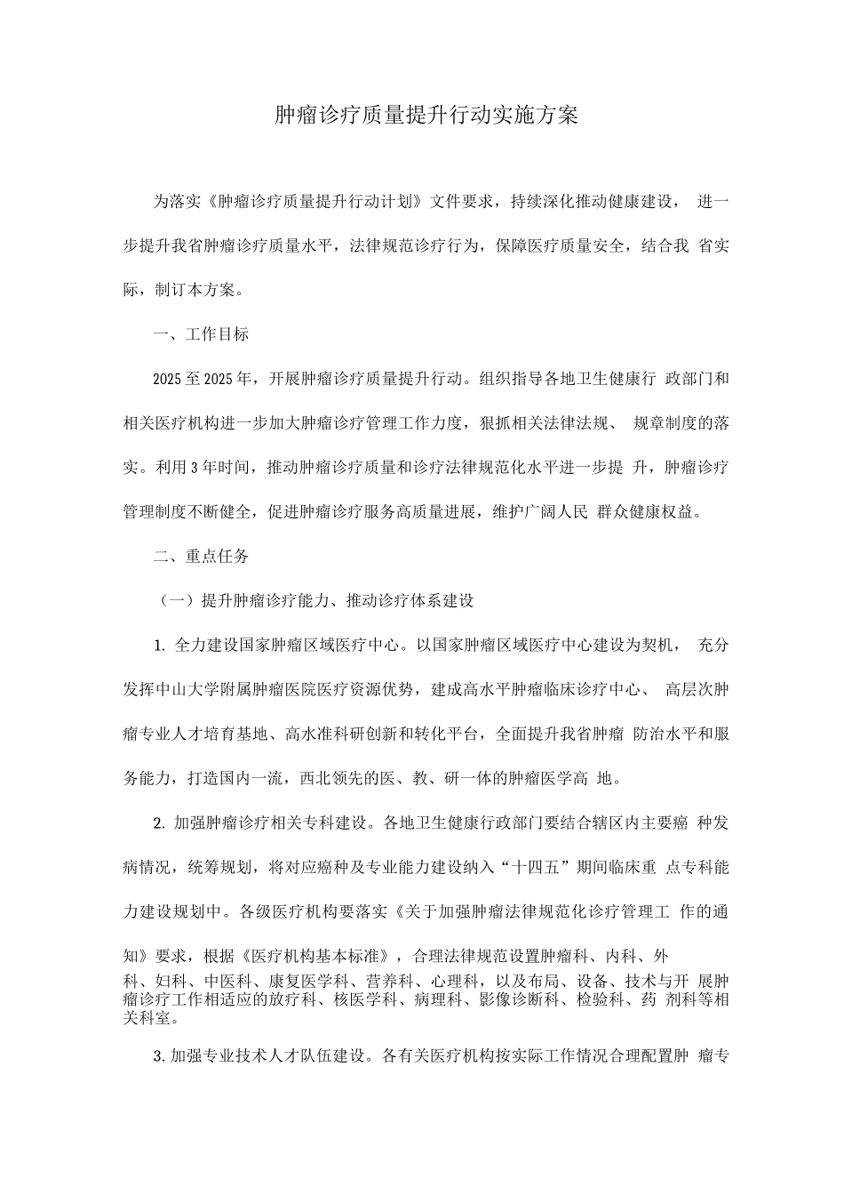 2025年肿瘤诊疗质量提升行动实施方案_第1页