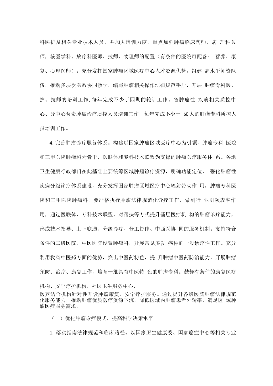 2025年肿瘤诊疗质量提升行动实施方案_第2页