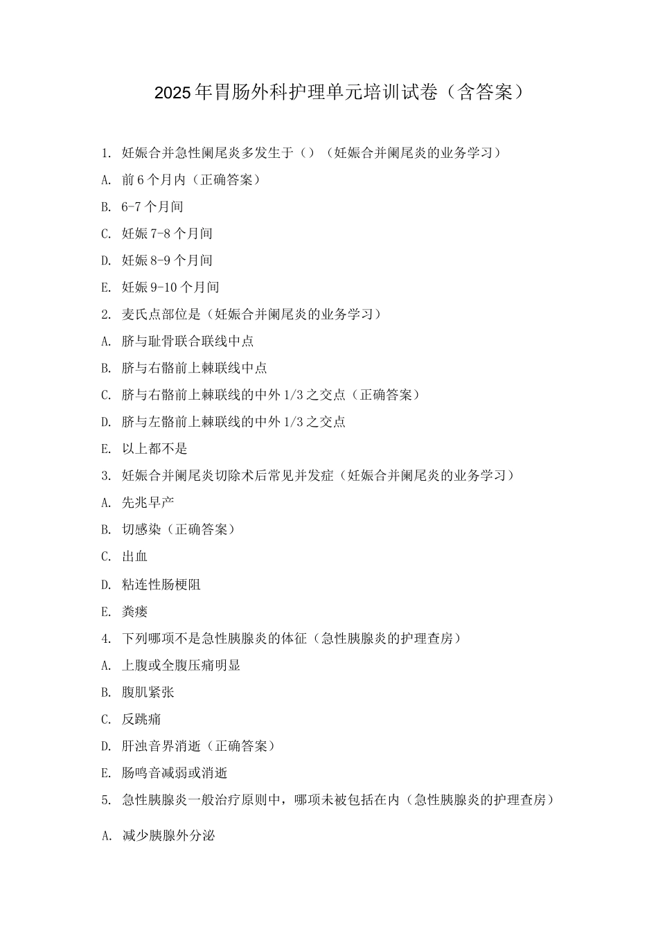 2025年胃肠外科护理单元培训试卷_第1页