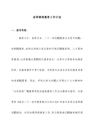 2025年胜利小学继续教育工作计划