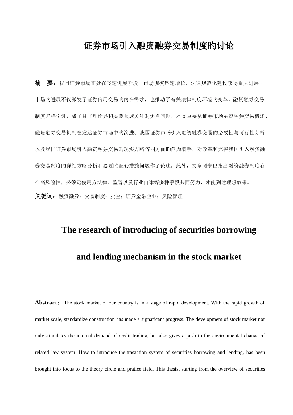 2025年胡妙证券市场引入融资融券制度的研究_第1页