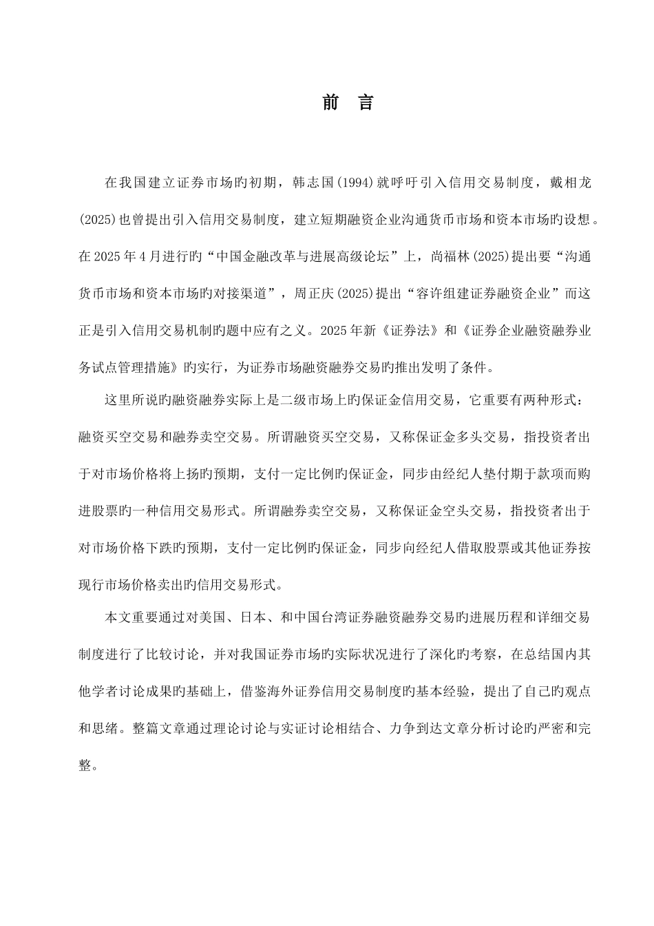 2025年胡妙证券市场引入融资融券制度的研究_第3页