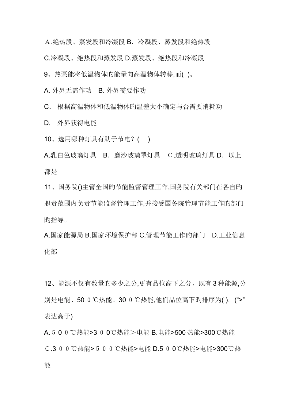 2025年能源管理师试题模拟题库无答案剖析_第2页