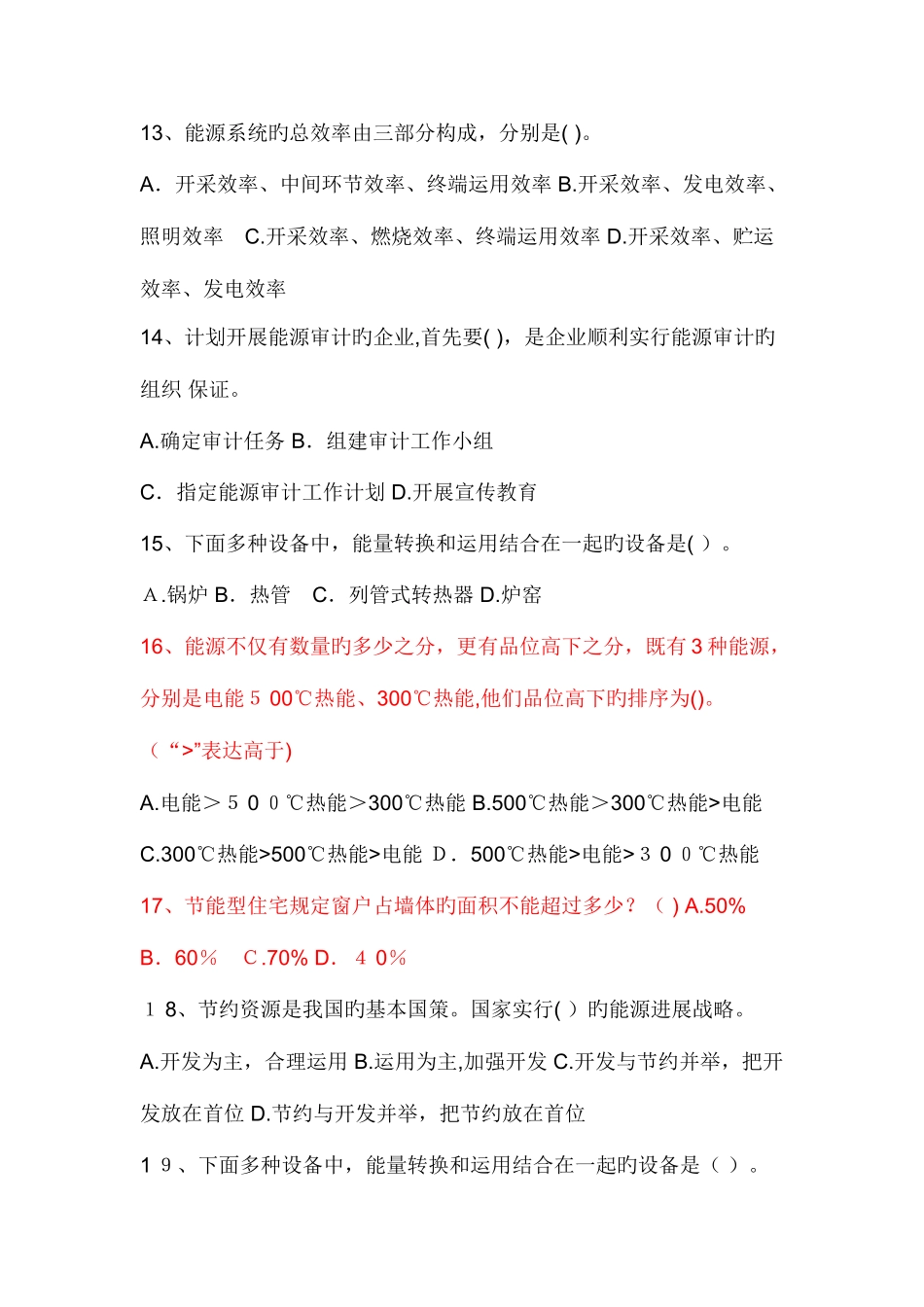 2025年能源管理师试题模拟题库无答案剖析_第3页