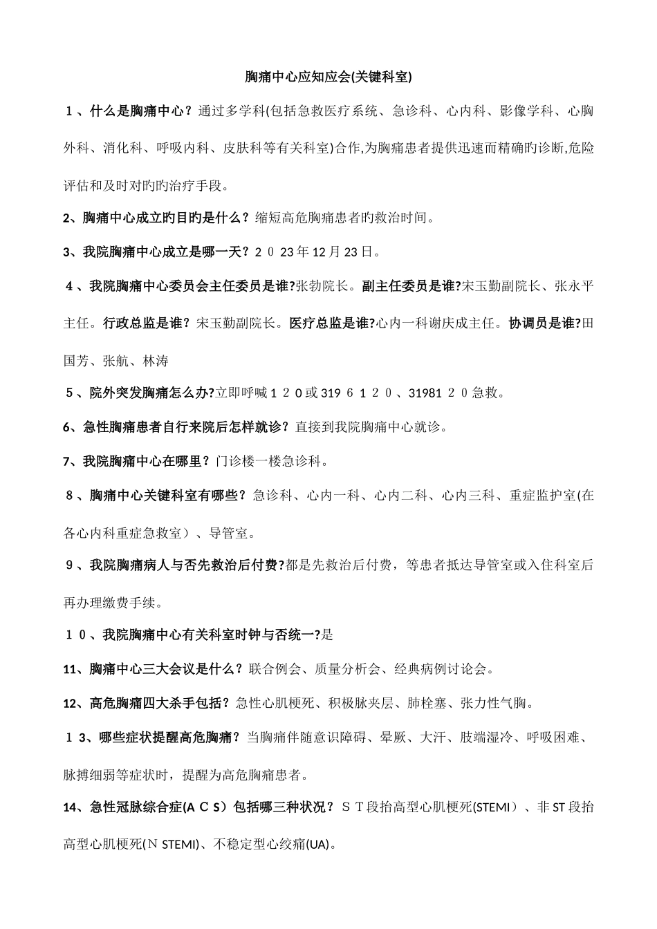 2025年胸痛中心应知应会核心科室胸痛中心知识竞赛题库_第1页