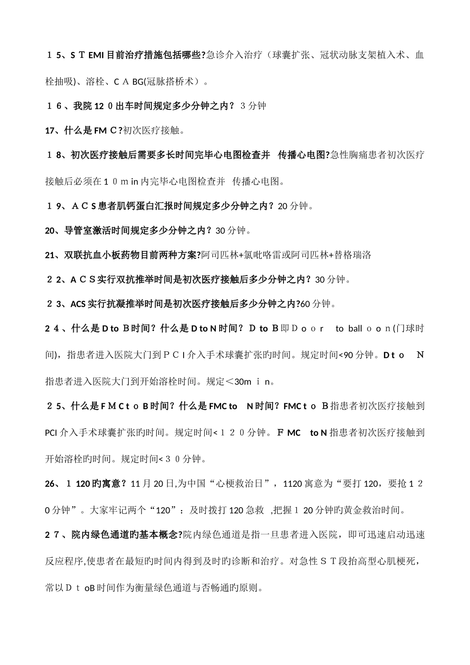 2025年胸痛中心应知应会核心科室胸痛中心知识竞赛题库_第2页