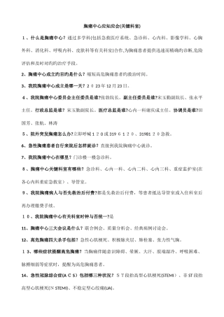 2025年胸痛中心应知应会核心科室胸痛中心知识竞赛题库