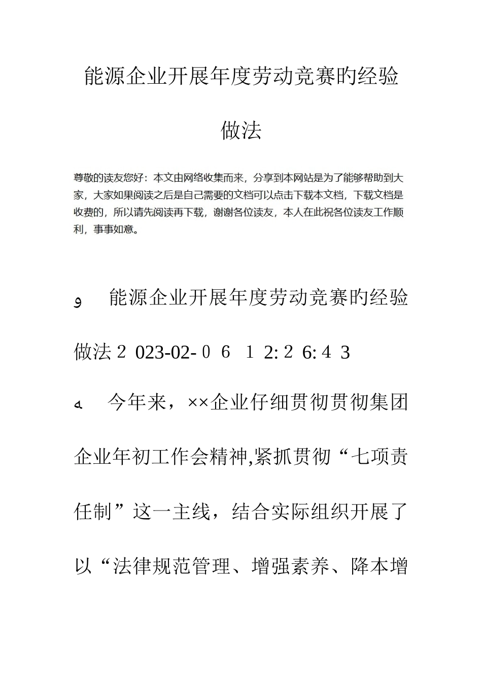 2025年能源公司开展年度劳动竞赛的经验做法_第1页