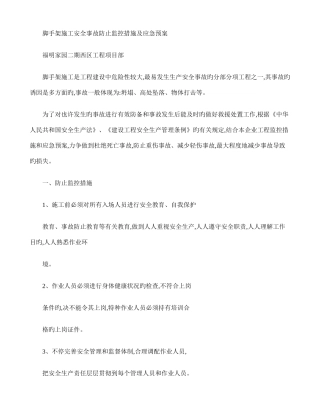2025年脚手架施工安全事故预防监控措施及应急预案