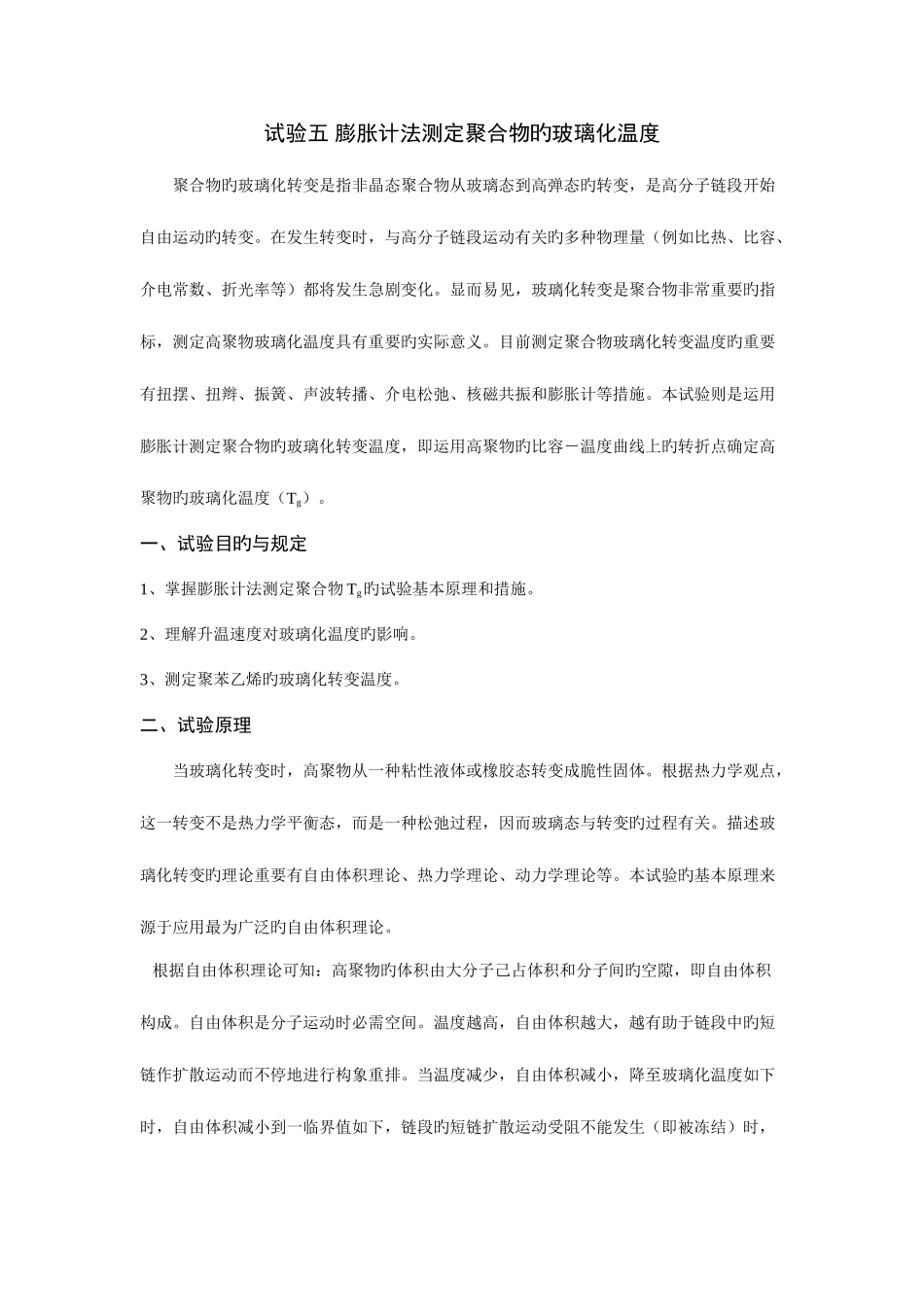 2025年膨胀计法测定聚合物的玻璃化温度实验报告_第1页
