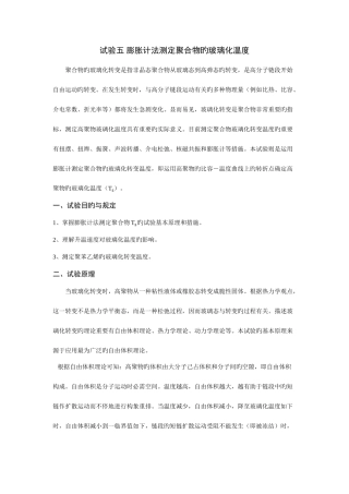 2025年膨胀计法测定聚合物的玻璃化温度实验报告