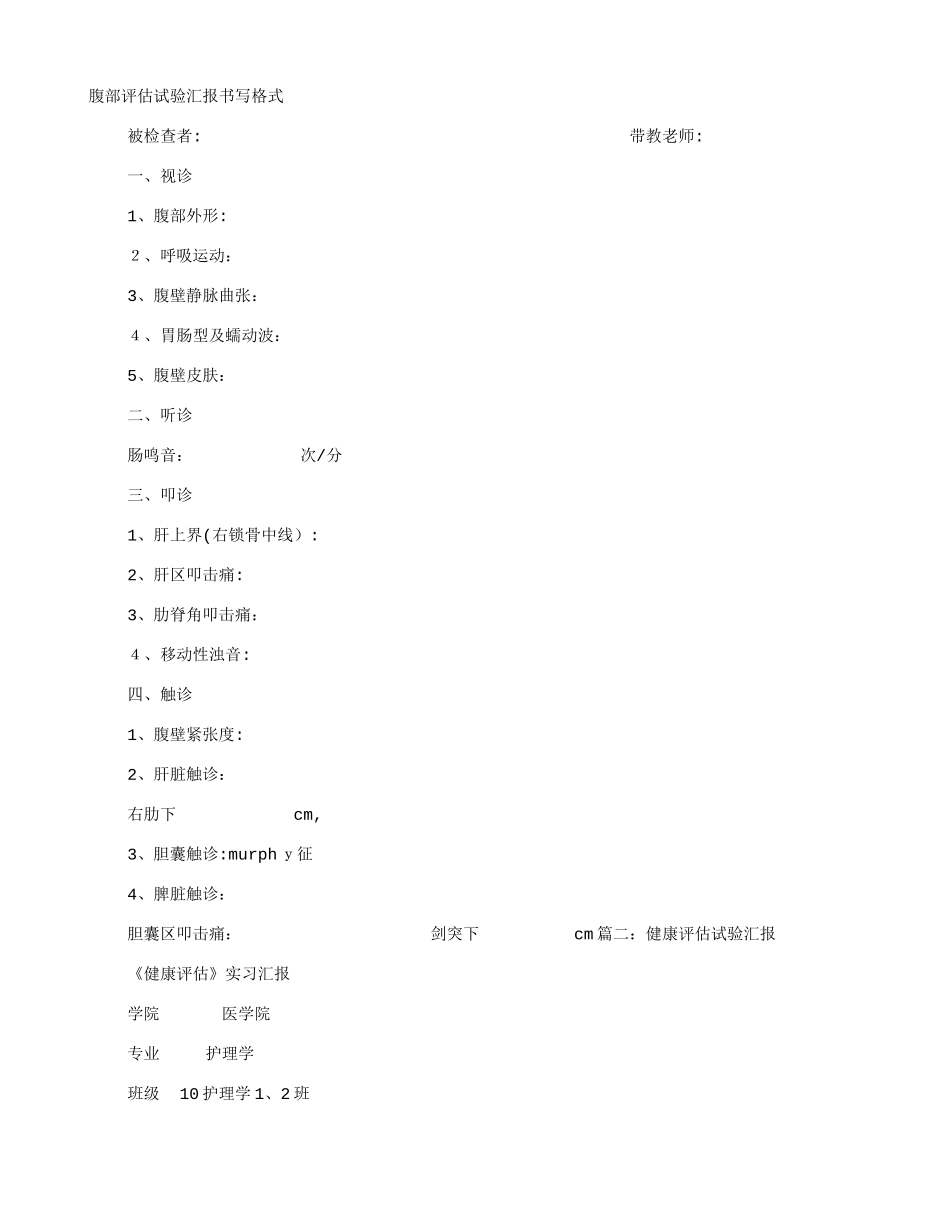2025年腹部评估实验报告_第1页