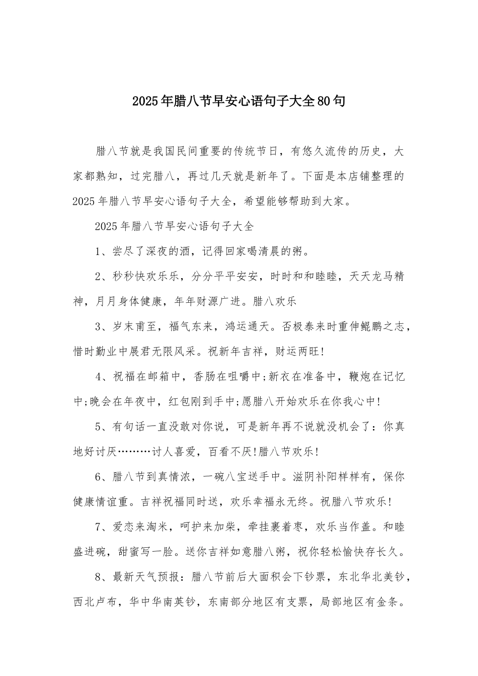 2025年腊八节早安心语句子大全80句_第2页