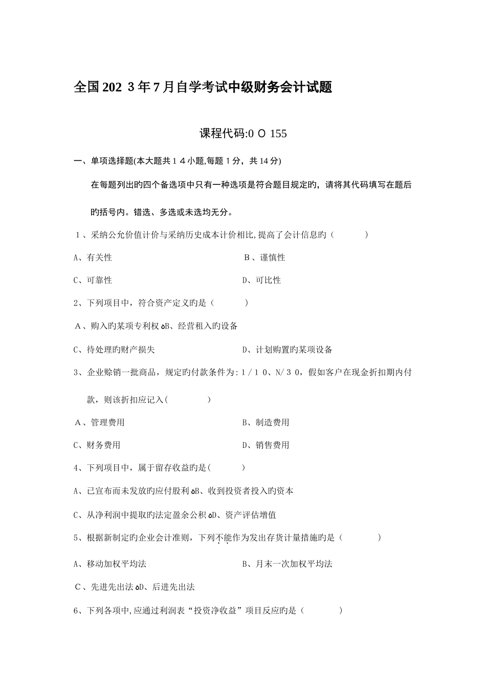 2025年自学考试中级财务会计试题_第1页