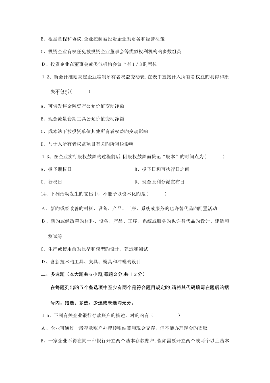 2025年自学考试中级财务会计试题_第3页