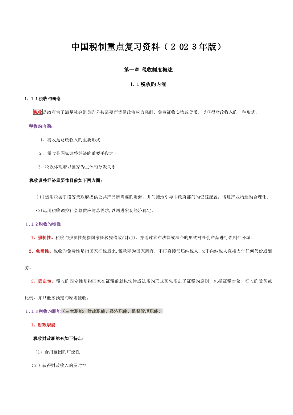 2025年自学考试中国税制重点复习资料_第1页