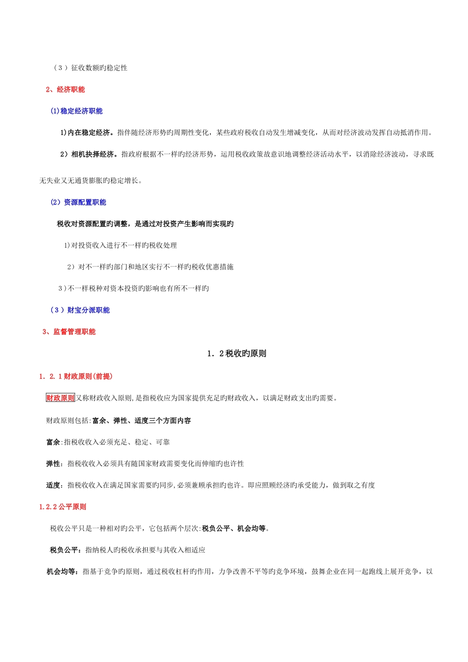 2025年自学考试中国税制重点复习资料_第2页
