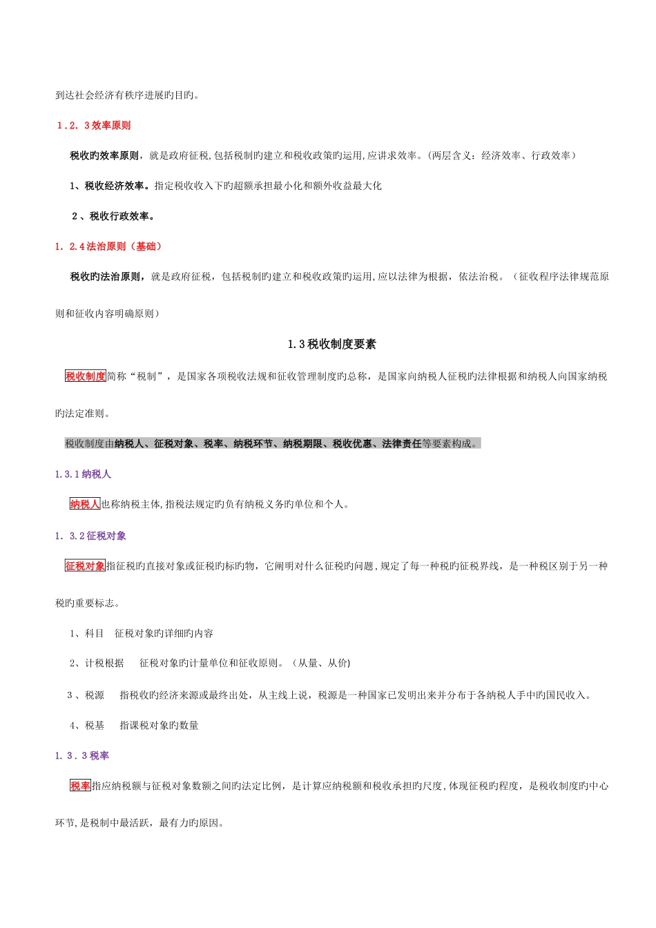 2025年自学考试中国税制重点复习资料_第3页