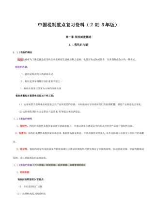 2025年自学考试中国税制重点复习资料
