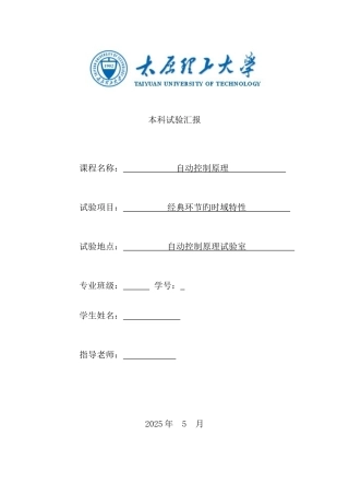 2025年自动控制原理实验报告太原理工