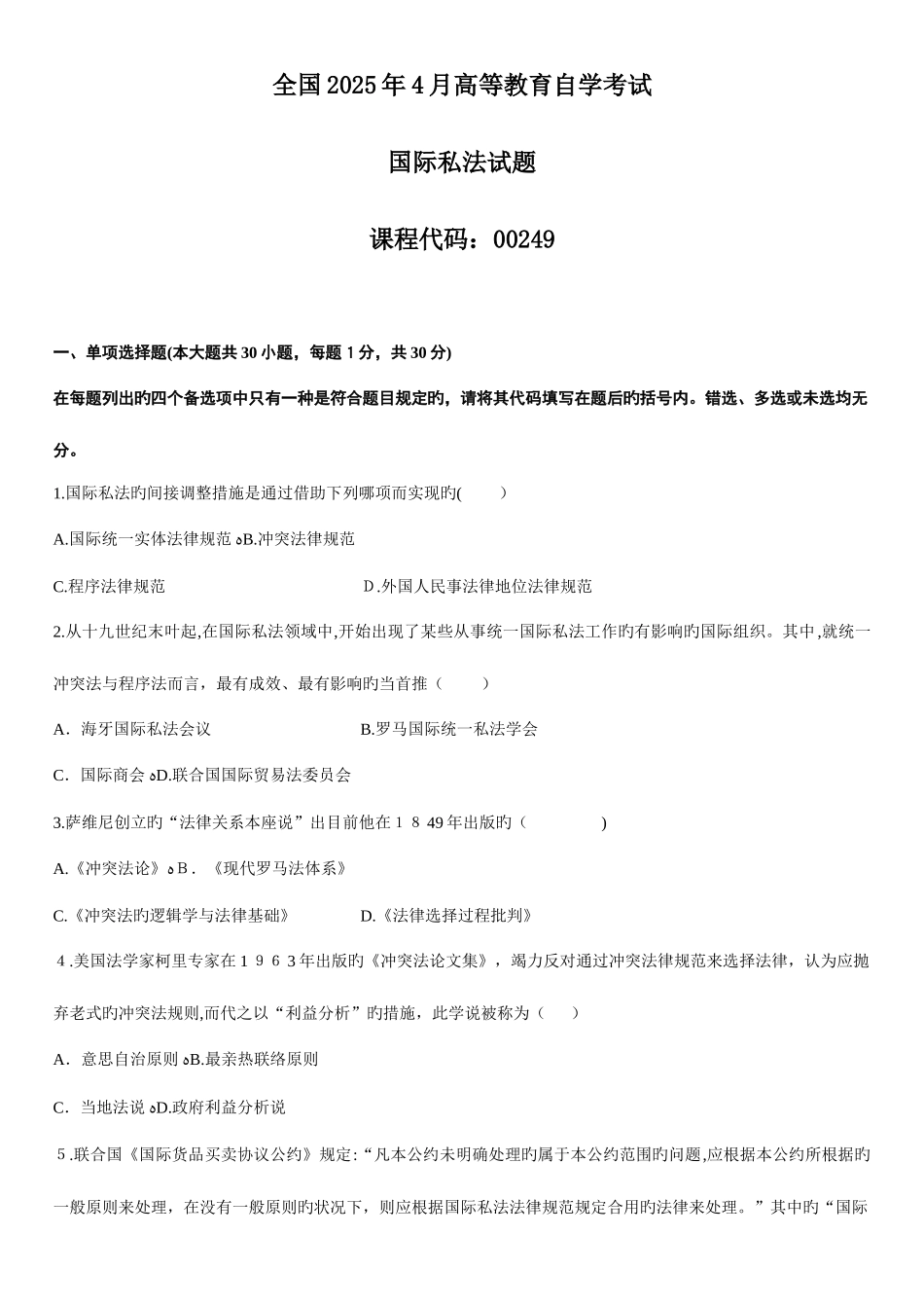 2025年自学考试国际私法试题_第1页