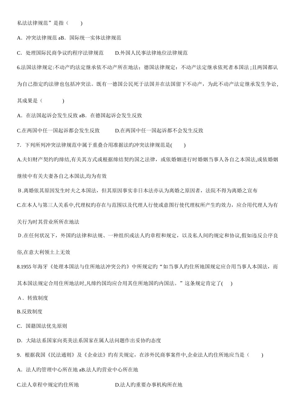 2025年自学考试国际私法试题_第2页