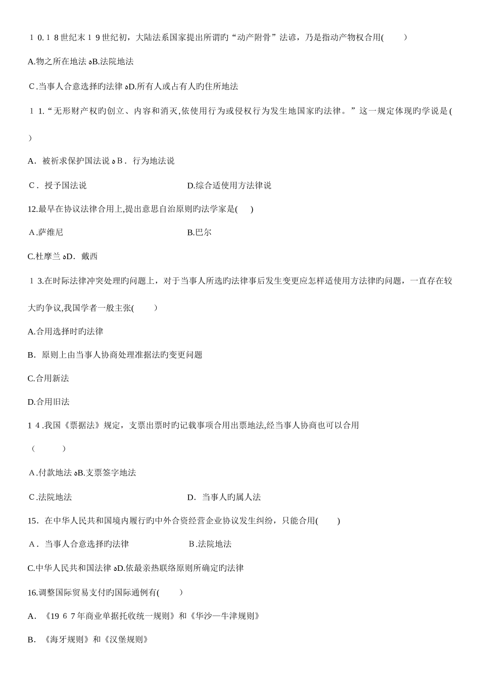 2025年自学考试国际私法试题_第3页