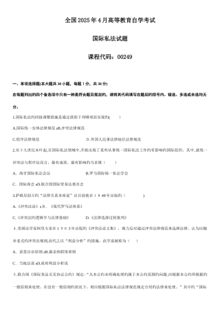 2025年自学考试国际私法试题