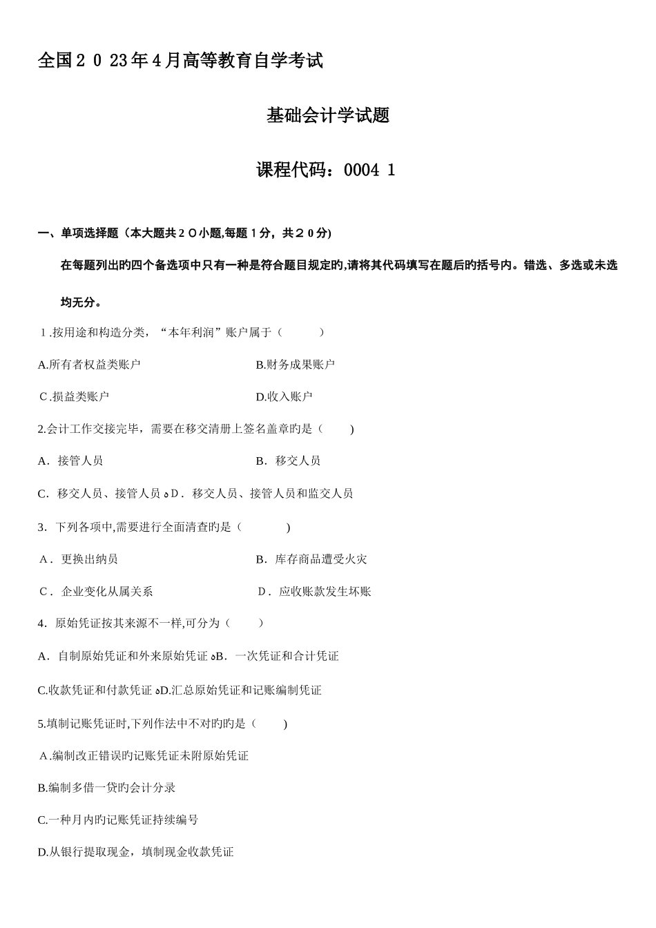 2025年自学考试基础会计学试题_第1页