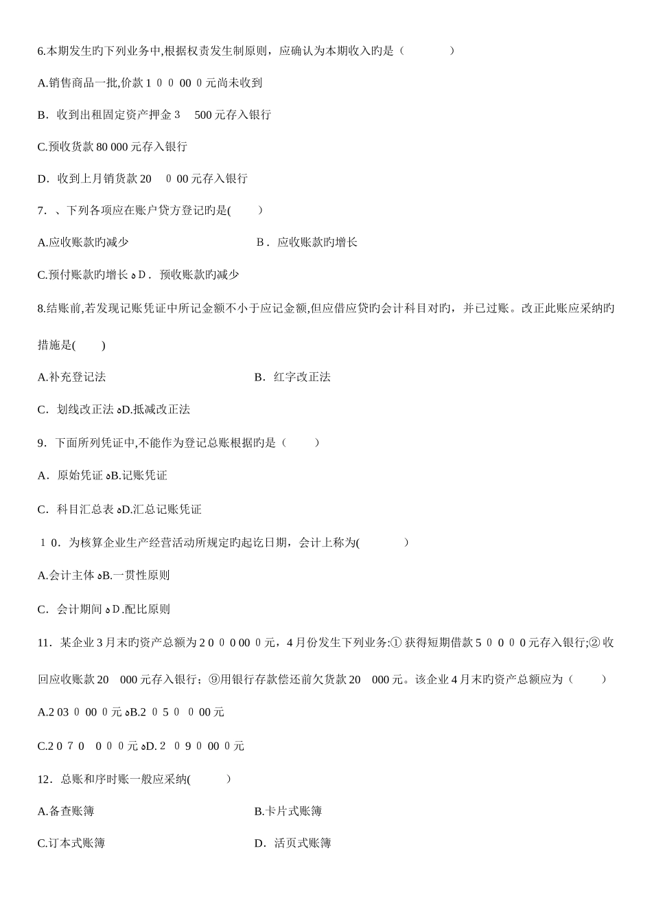 2025年自学考试基础会计学试题_第2页