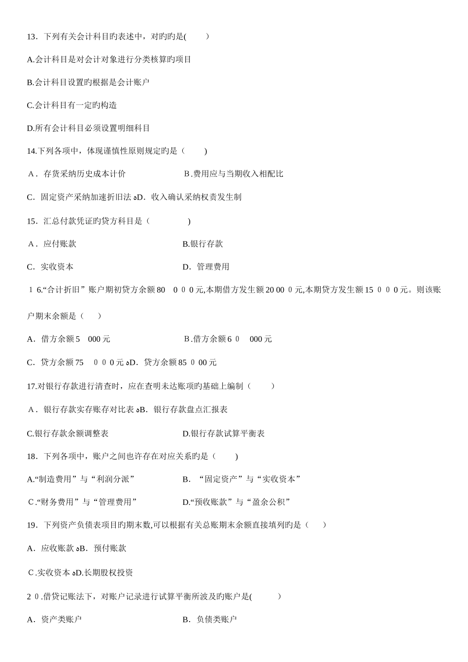 2025年自学考试基础会计学试题_第3页