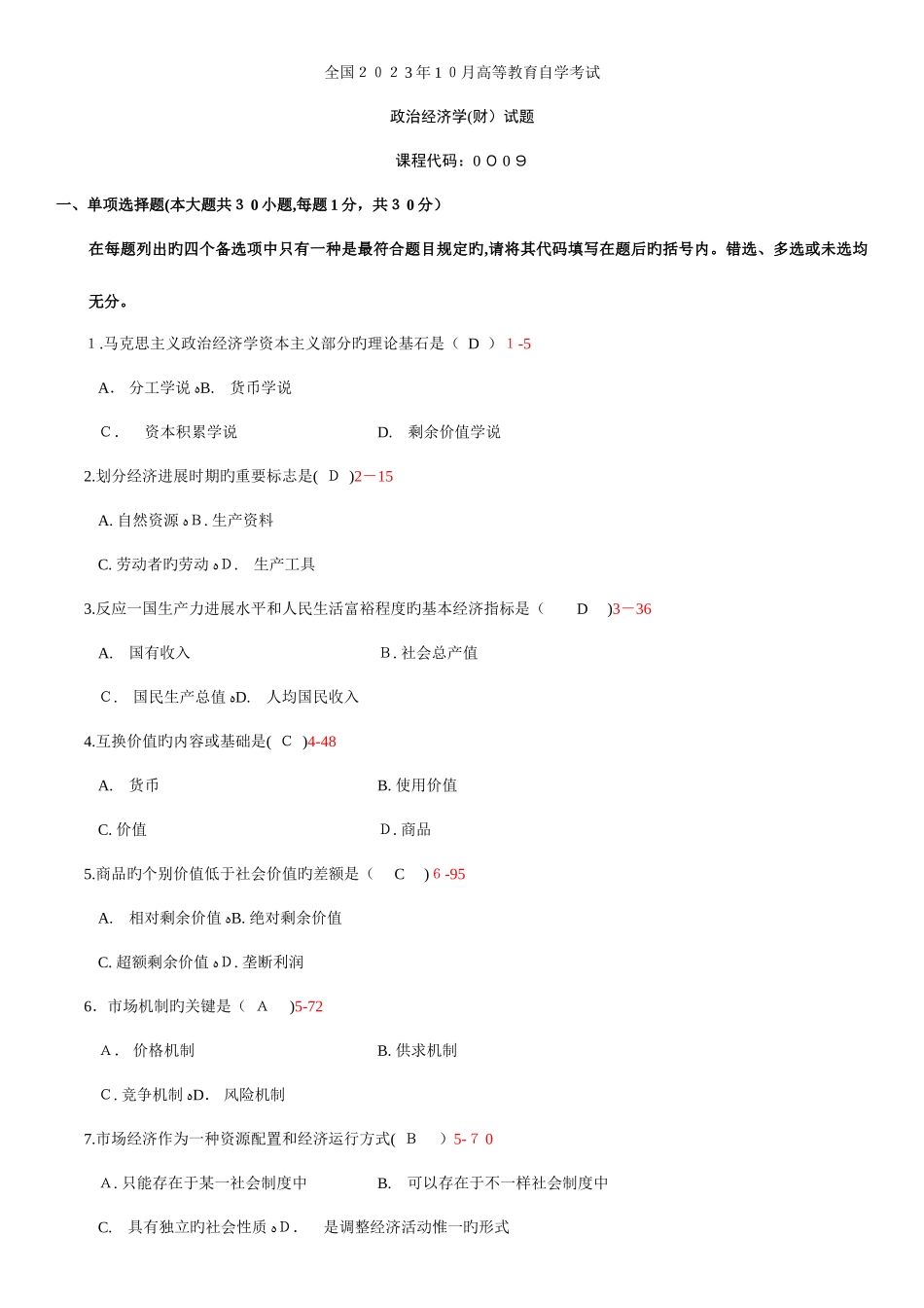 2025年自学考试政治经济学财经类历年真题与参考答案_第1页