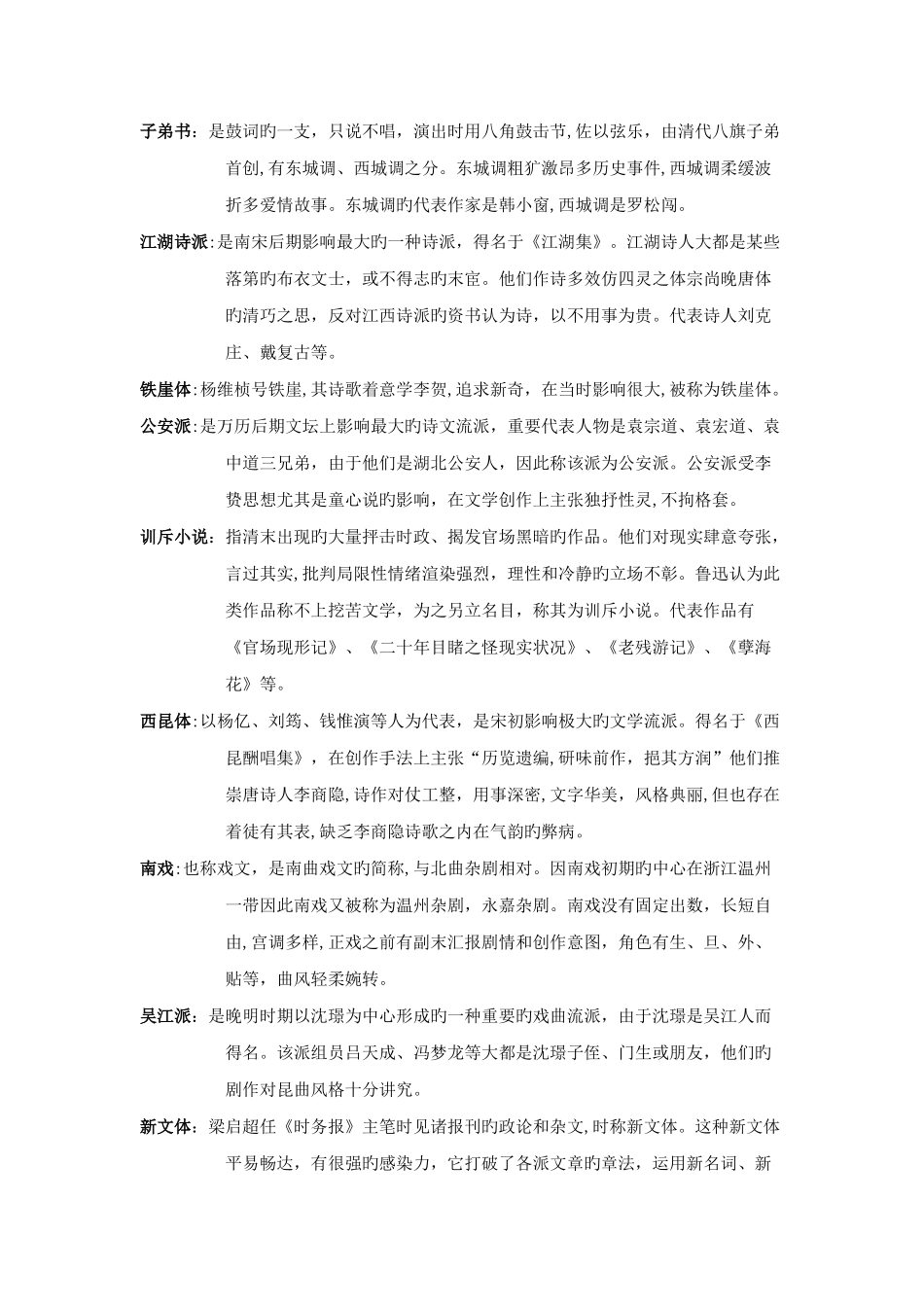 2025年自学考试汉语言文学古代文学史二复习资料_第2页