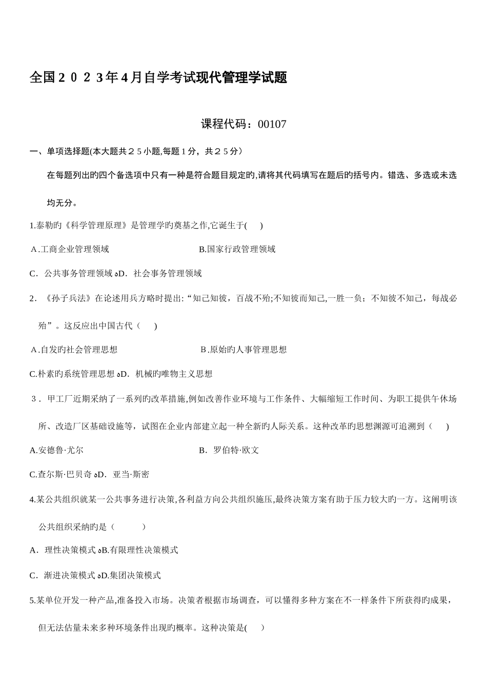 2025年自学考试现代管理学试题赠送_第1页