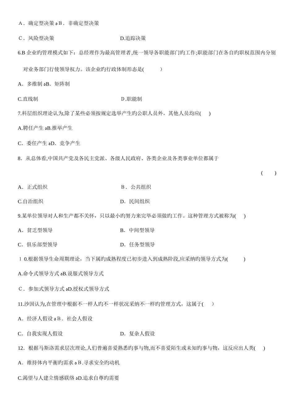 2025年自学考试现代管理学试题赠送_第2页