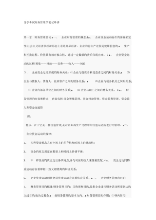 2025年自学考试财务管理学笔记串讲