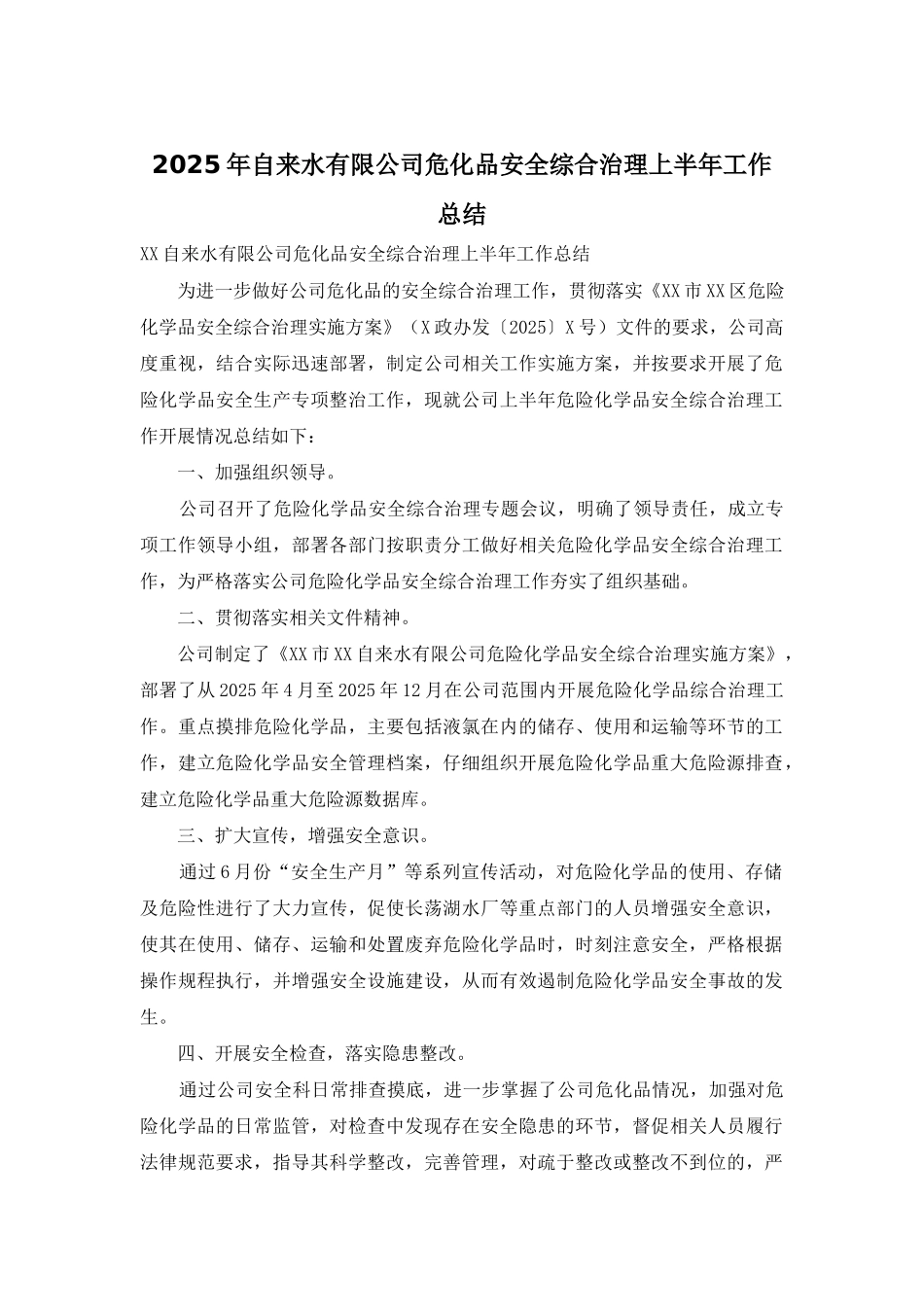 2025年自来水有限公司危化品安全综合治理上半年工作总结_第1页
