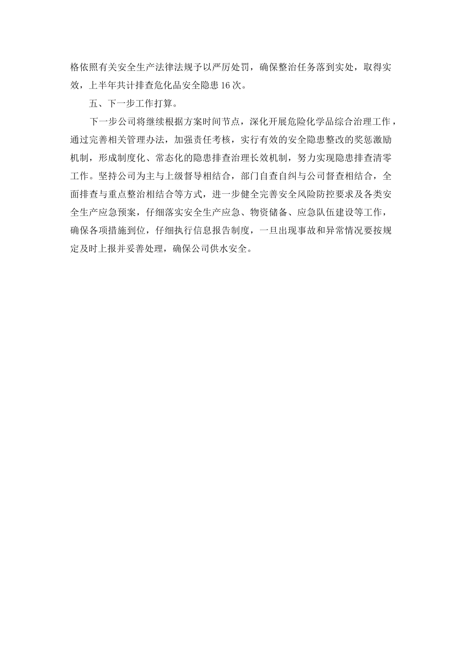 2025年自来水有限公司危化品安全综合治理上半年工作总结_第2页