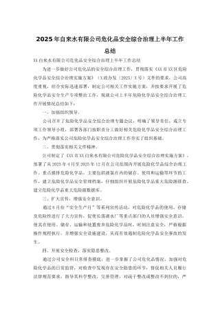 2025年自来水有限公司危化品安全综合治理上半年工作总结
