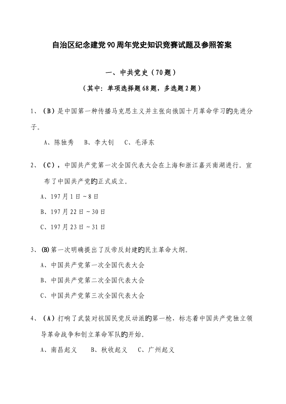 2025年自治区纪念建党周年党史知识竞赛试题及参考答案_第1页