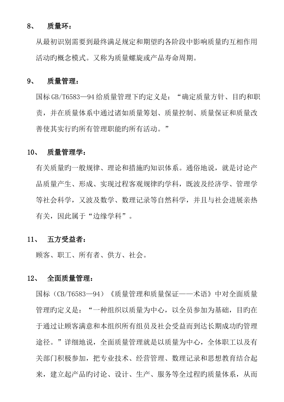 2025年自考-00153质量管理学-复习资料_第2页