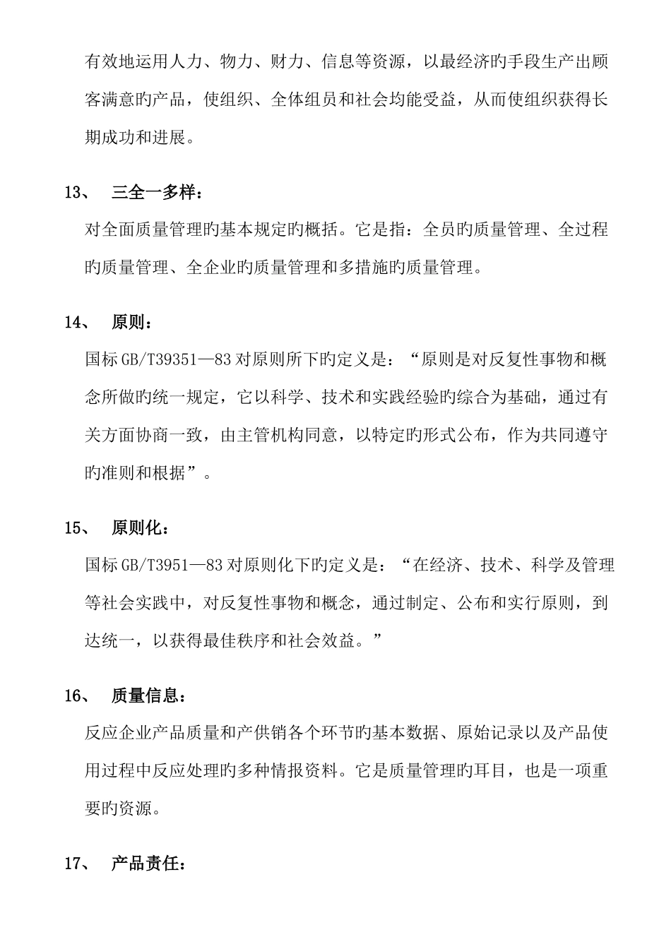 2025年自考-00153质量管理学-复习资料_第3页